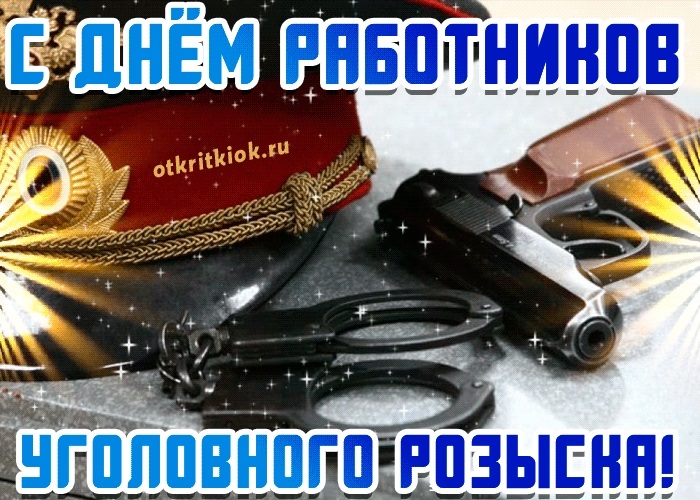Картинки с днем ​​работников уголовного розыска России018