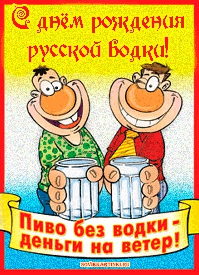 Картинки с днем ​​рождения Русской водки   открытки009