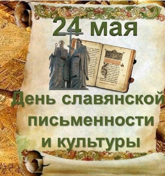 Картинки с днем ​​славянской письменности и культуры   очень красивые022