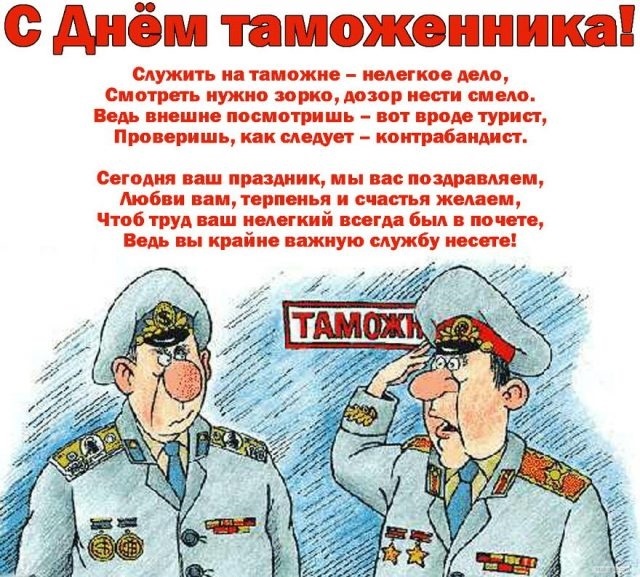 Картинки с днем ​​таможенной службы Украины   подборка открыток020