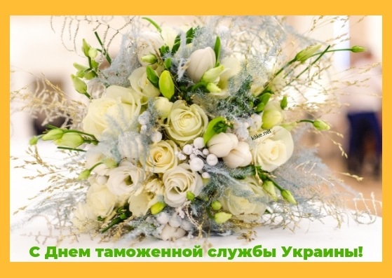 Картинки с днем ​​таможенной службы Украины   подборка открыток024