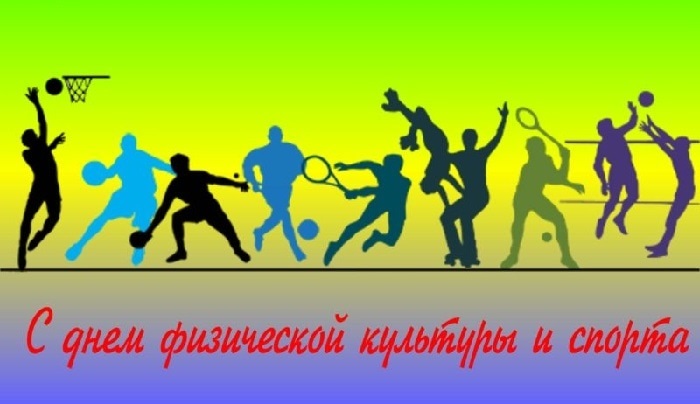 Картинки с днем ​​физической культуры и спорта Украины   открытки012