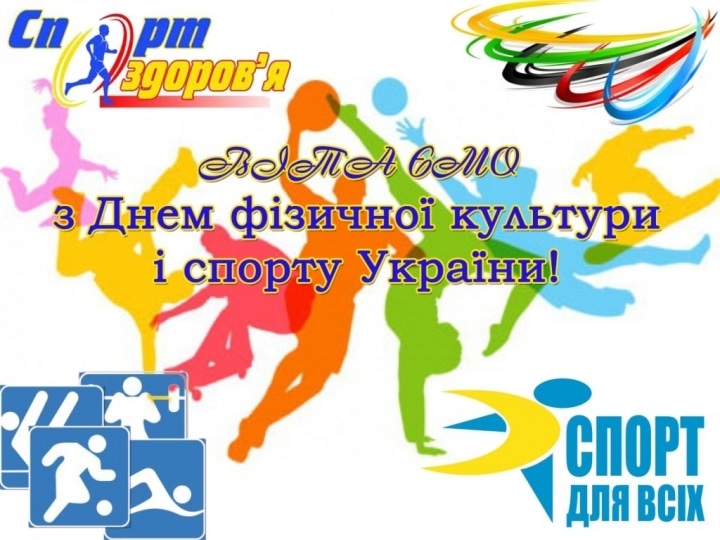 Картинки с днем ​​физической культуры и спорта Украины   открытки021