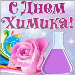 Картинки с днем ​​химика   открытки025