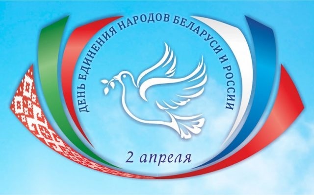 Картинки с дня единения народов Беларуси и России   открытки023