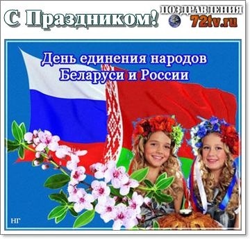 Картинки с дня единения народов Беларуси и России   открытки024