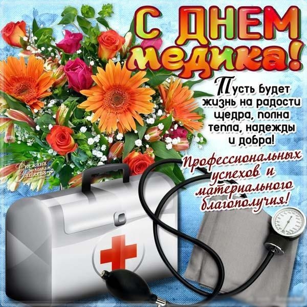 Картинки с дня медицинского работника открытки010