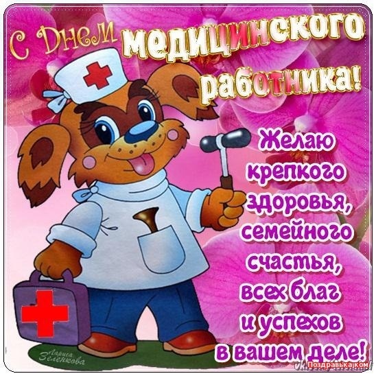 Картинки с дня медицинского работника открытки018