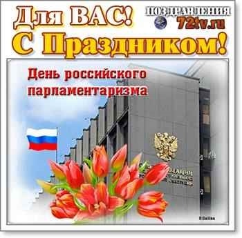 Картинки с днём Российского парламентаризма открытки004