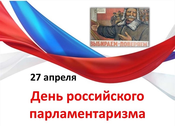 Картинки с днём Российского парламентаризма открытки024