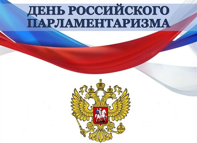 Картинки с днём Российского парламентаризма открытки025