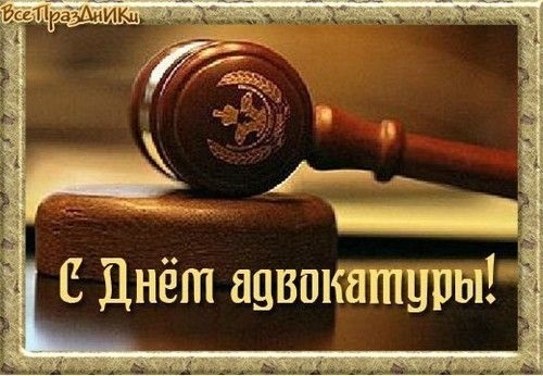 Картинки с днём Российской адвокатуры   открытки007