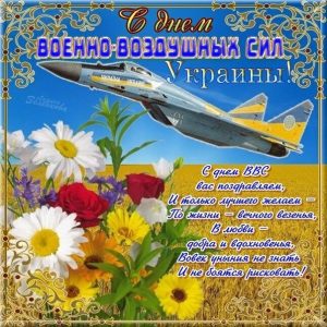 Картинки с днём воздушных сил вооруженных сил Украины   открытки015