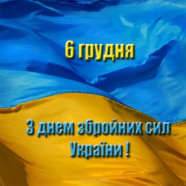 Картинки с днём вооруженных сил Украины   открытки011