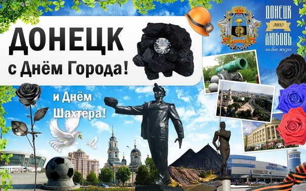 Картинки с днём города Донецк   подборка (1)