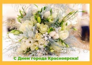 Картинки с днём города Красноярск   подборка023