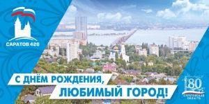Картинки с днём города Саратов   подборка (22)