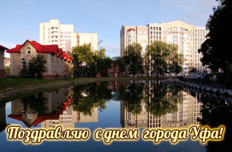 Картинки с днём города Уфа   подборка (17)