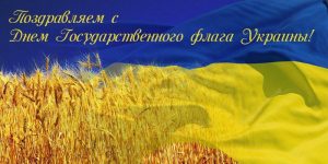Картинки с днём государственного флага Украины   открытки018