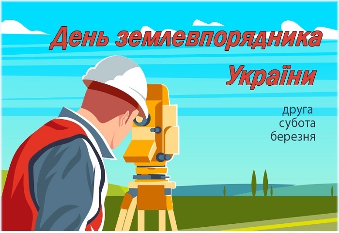 Картинки с днём землеустроителя Украины019