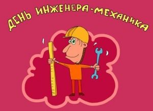 Картинки с днём инженера механика   открытки018