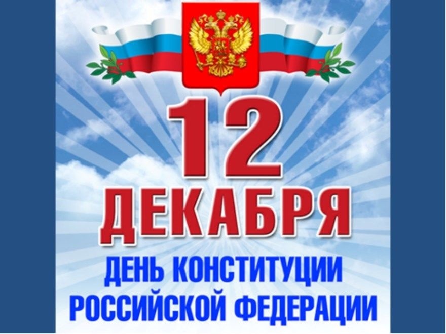 Картинки с днём конституции России   открытки003