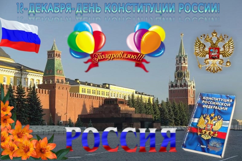 Картинки с днём конституции России   открытки015