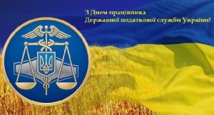 Картинки с днём работника налогового и таможенного дела Украины024