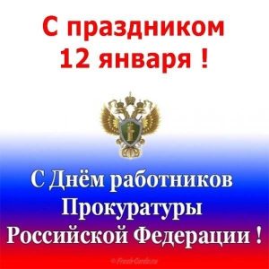 Картинки с днём работника прокуратуры   открытки022