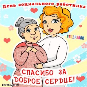 Картинки с днём работника социальной сферы Украины   открытки025