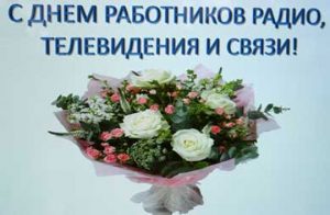 Картинки с днём работников радио телевидения и связи Украины   открытки024