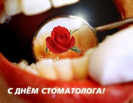 Картинки с днём стоматолога   открытки009