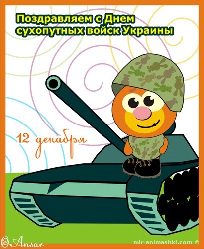 Картинки с днём сухопутных войск России   открытки019