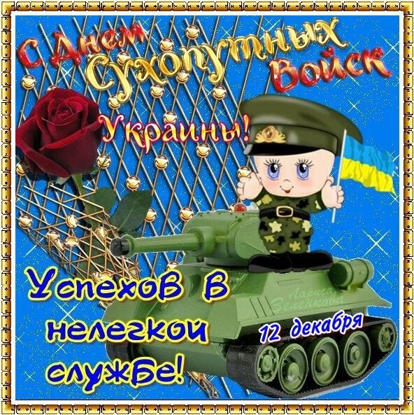 Картинки с днём сухопутных войск Украины   открытки018