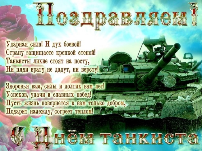 Картинки с днём танкиста   открытки004