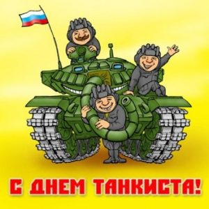 Картинки с днём танкиста   открытки023