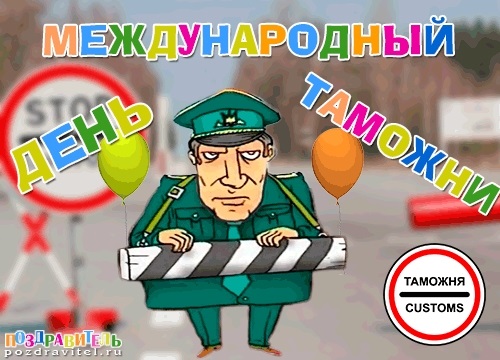 Открытки с международным днем таможенника (47 открыток)