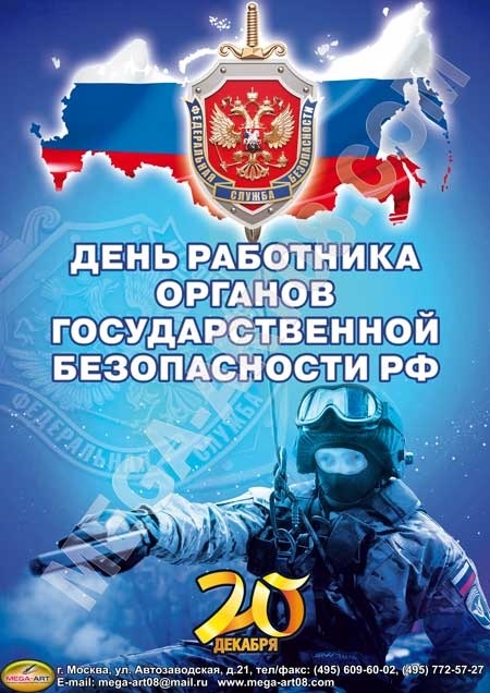 Картины с днем ​​работника органов безопасности России   открытки003