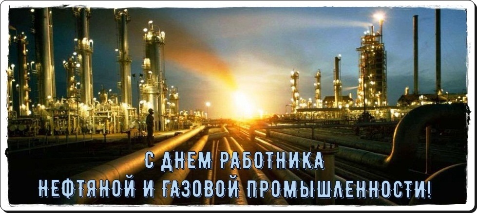 Картины с днем ​​работников нефтяной и газовой промышленности   подборка012