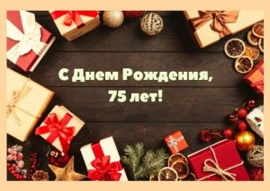 Красивые картинки на 75 лет с днем ​​рождения   открытки025