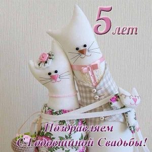 Красивые картинки с годовщиной свадьбы 5 лет   открытки029