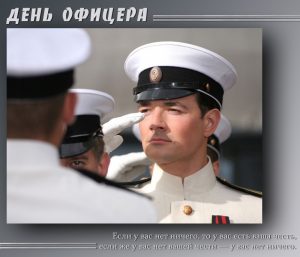 Красивые картинки с днем офицера   подборка029