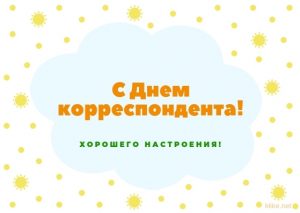 Красивые картинки с днем ​​корреспондента   подборка (26)