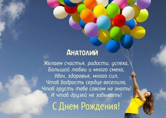 Красивые картинки с днем ​​рождения Анатолий001