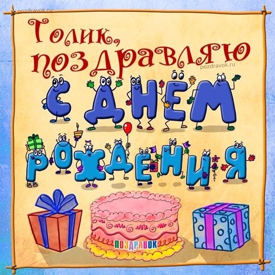 Красивые картинки с днем ​​рождения Анатолий002