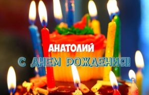 Красивые картинки с днем ​​рождения Анатолий007