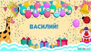 Красивые картинки с днем ​​рождения Василий003