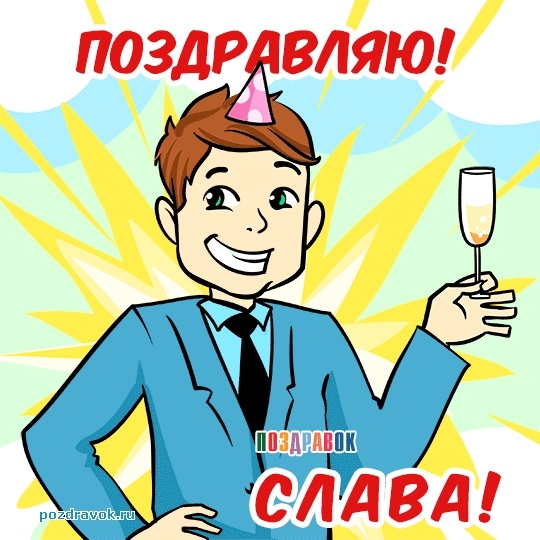 Красивые картинки с днем ​​рождения Вячеслав015