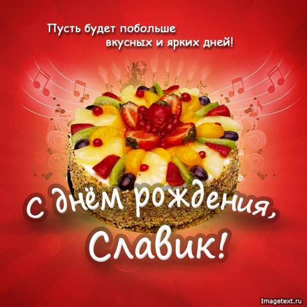 Красивые картинки с днем ​​рождения Вячеслав022