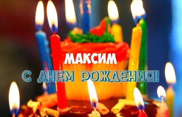 Красивые картинки с днем ​​рождения Максим005